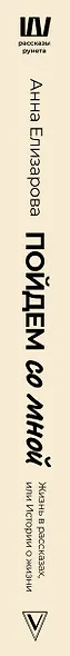 Пойдем со мной. Жизнь в рассказах, или Истории о жизни - фото 5