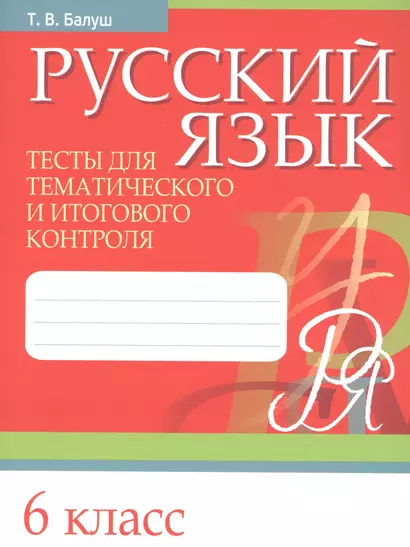 Русский язык. 6 класс. Тесты для тематического и итогового контроля - фото 1