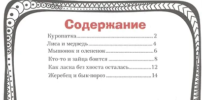 Сказки про животных - фото 2