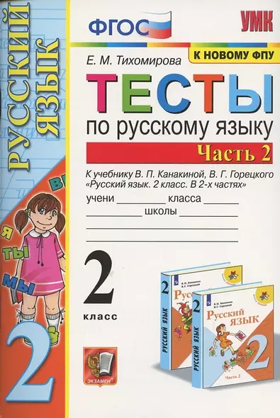 Тесты по русскому языку. 2 класс. Часть 2. К учебнику В.П. Канакиной, В.Г. Горецкого "Русский язык. 2 класс. В двух частях. Часть 2" - фото 1