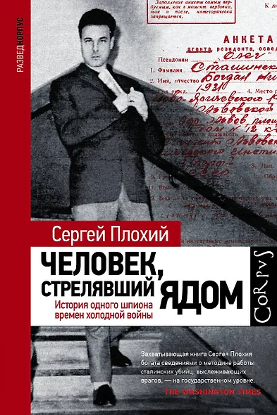 Человек, стрелявший ядом. История одного шпиона времен холодной войны - фото 1