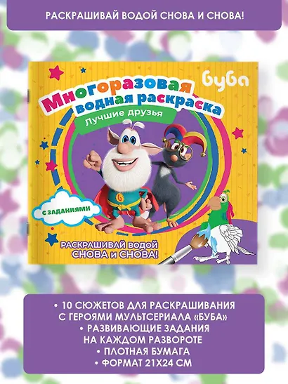 Буба. Многоразовая водная раскраска. Лучшие друзья - фото 4