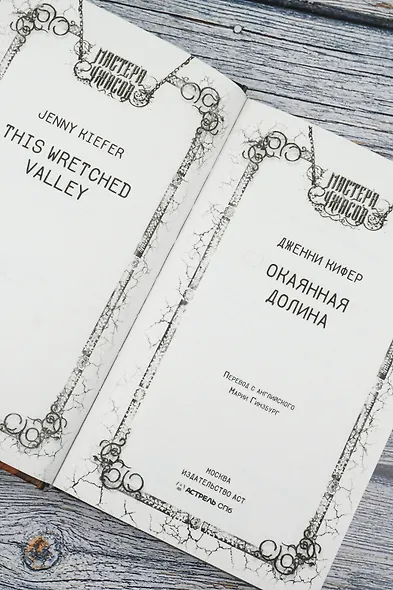 Окаянная долина - фото 7