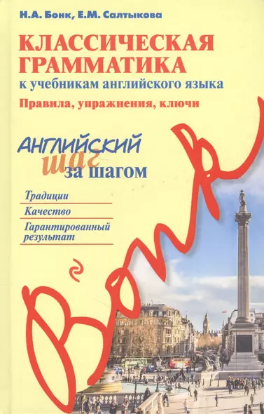 Классическая грамматика к учебникам английского языка. Правила, упражнения, ключи - фото 1