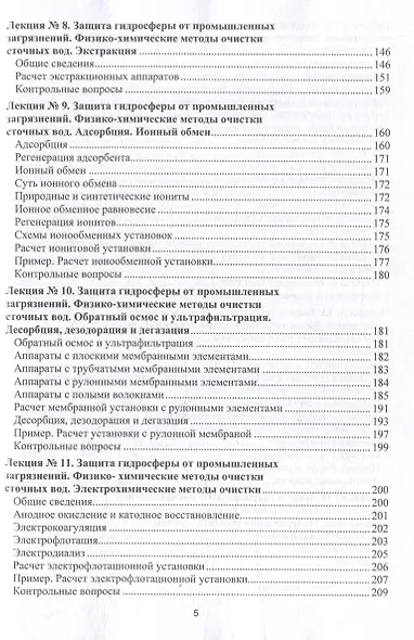 Процессы и аппараты защиты окружающей среды. В 4-х книгах. Книга 3. Водоочистка. Конспект лекций: учебное пособие - фото 5