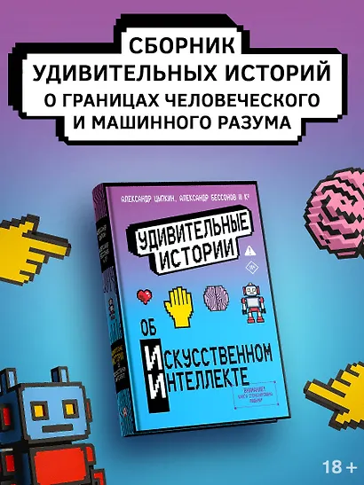 Удивительные истории об искусственном интеллекте - фото 3