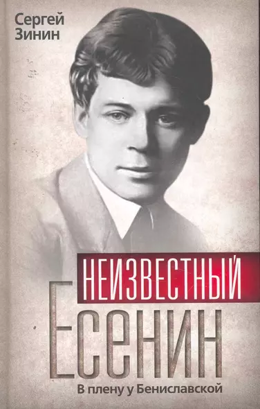 Неизвестный Есенин. В плену у Бениславской - фото 1