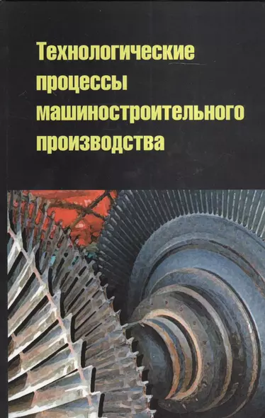 Технологические процессы машиностроительного производства: учебное пособие - фото 1