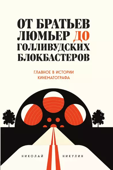 От братьев Люмьер до голливудских блокбастеров. Главное в истории кинематографа - фото 1