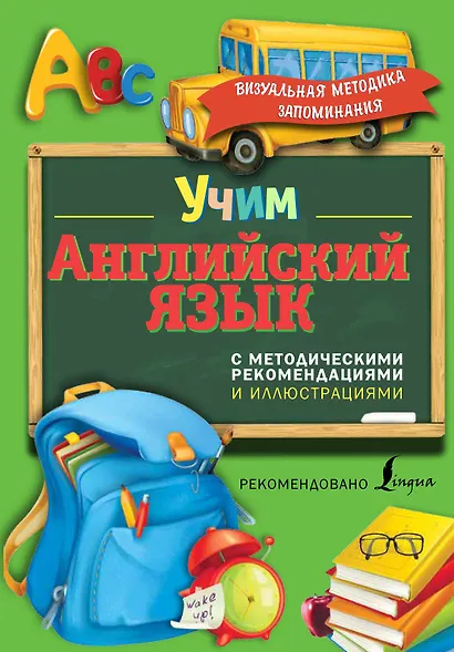 Учим английский язык. С методическими рекомендациями и иллюстрациями - фото 1
