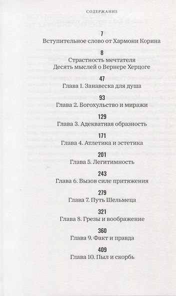 Вернер Херцог. Путеводитель растерянных. Беседы с Полом Кронином - фото 2