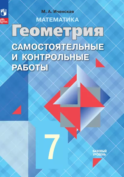 Математика. Геометрия. 7 класс. Базовый уровень. Самостоятельные и контрольные работы. Учебное пособие - фото 1