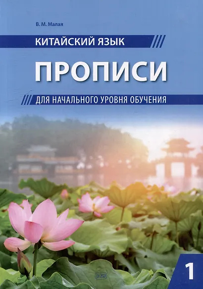 Китайский язык. Прописи для начального уровня обучения: в 2 частях. Часть 1 - фото 1