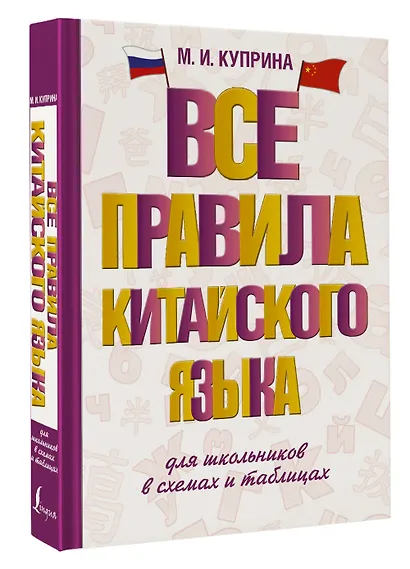 Все правила китайского языка для школьников в схемах и таблицах - фото 3