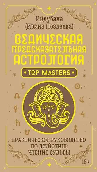 Ведическая предсказательная астрология. Практическое руководство по джйотиш: чтение судьбы - фото 1