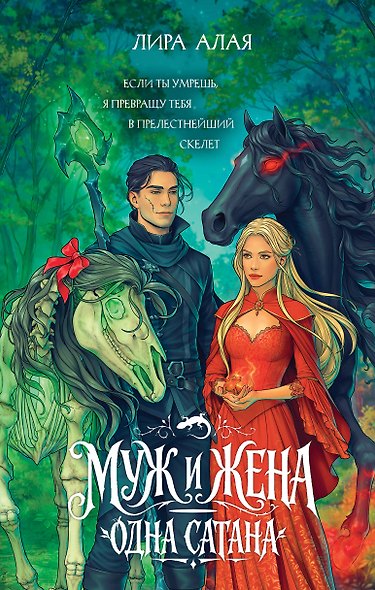 Муж и жена — одна сатана - фото 1
