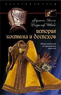 История костюма и доспехов - фото 1