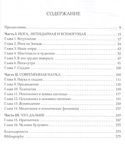 Сверхнормальное. Путь к овладению сверхвозможностями - фото 2