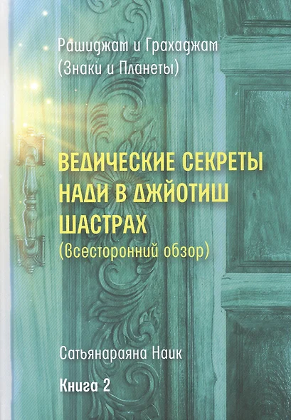 Ведические секреты Нади в Джйотиш Шастрах (всесторонний обзор). Книга 2 - фото 1