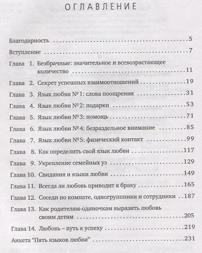 Пять языков любви. Актуально для всех, а не только для супружеских пар - фото 2