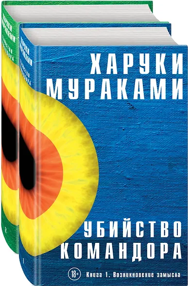 Убийство Командора (комплект из 2 книг) - фото 1