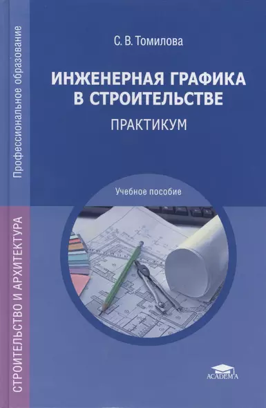 Инженерная графика в строительстве Практикум (ПО) Томилова - фото 1