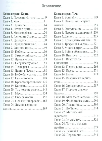 Стражи Ойкумены. Эпопея о спасении мира. Трилогия - фото 2