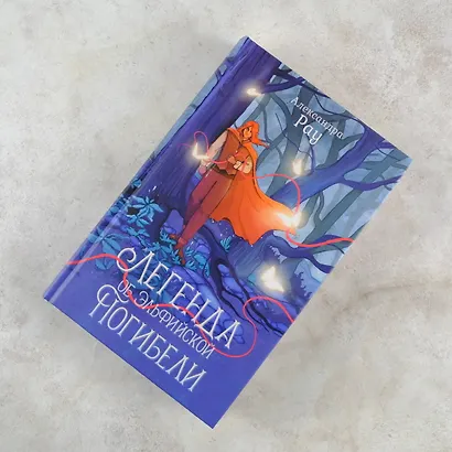 Легенда об Эльфийской Погибели - фото 4