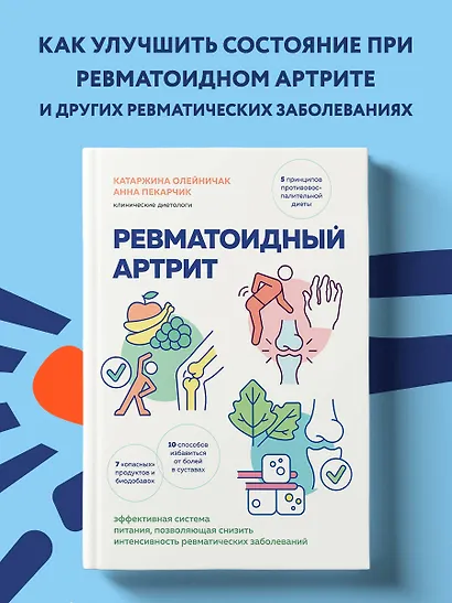 Ревматоидный артрит. Эффективная система питания, позволяющая снизить интенсивность ревматических заболеваний - фото 4