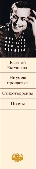 Не умею прощаться. Стихотворения. Поэмы - фото 4