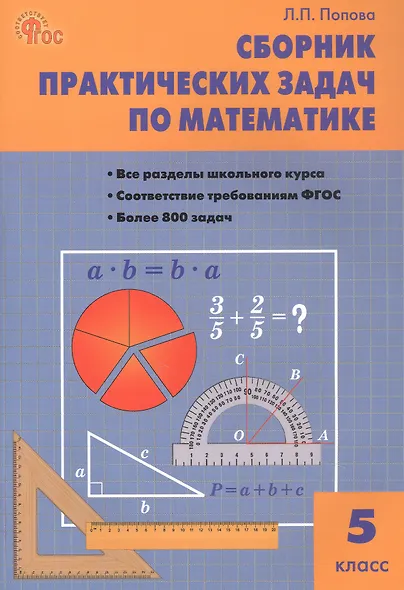 Математика. 5 класс. Сборник практических задач - фото 1