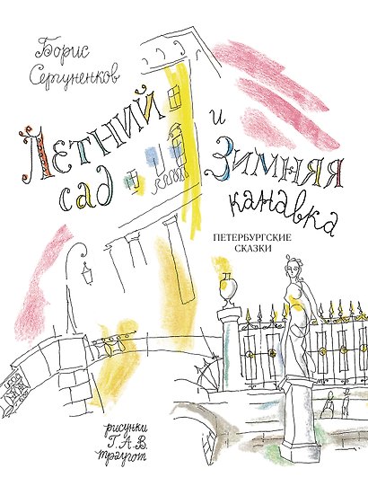Летний сад и Зимняя канавка. Петербургские сказки - фото 1