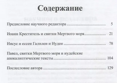 Иоанн Креститель, Иисус Христос, апостол Павел и иудейская апокалиптика - фото 2