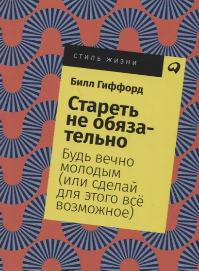 Стареть не обязательно! Будь вечно молодым (или сделай для этого всё возможное) - фото 1