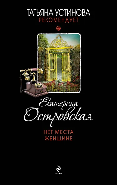 Нет места женщине - фото 1