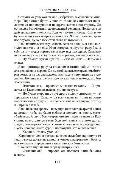 Мир смерти. Планета проклятых - фото 12