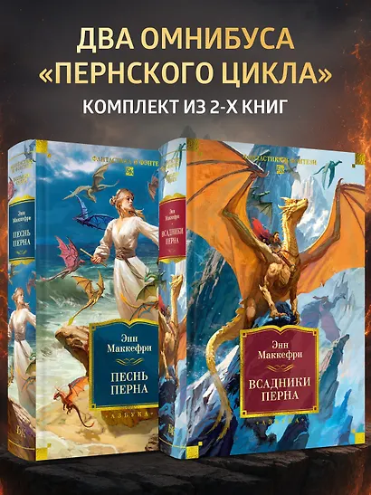 Всадники и Песнь Перна. Комплект книг Энн Маккефри - фото 2