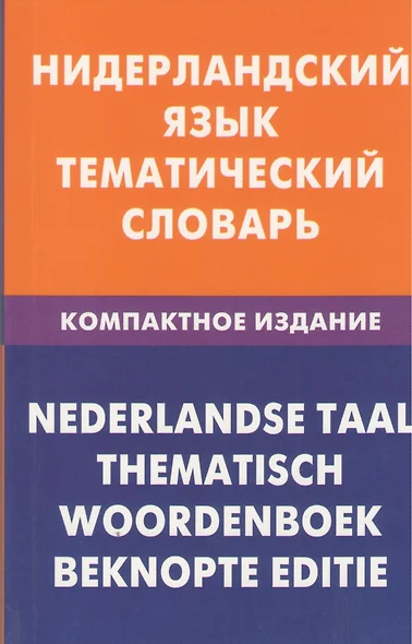 Нидерландский язык. Тематический словарь. Компактное издание. 10 000 слов. С транскрипцией нидерландских слов. С русским и нидерландским указателями - фото 1