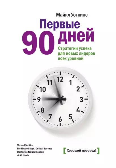 Первые 90 дней. Стратегия успеха для новых руководителей - фото 1