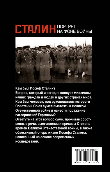 Сталин.Портрет на фоне войны - фото 2