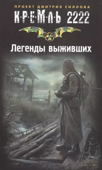 Кремль 2222. Закон силы. Легенды выживших. Сборник фантастических рассказов (комплект из 4 книг) - фото 1