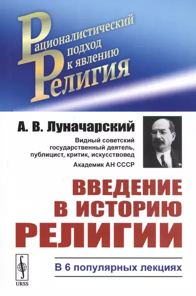 Введение в историю религии. В 6 популярных лекциях - фото 1