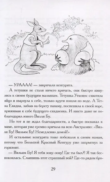 Вилли Бу и еще кое-кто. Истории о непослушном кенгуренке и другие сказки - фото 7