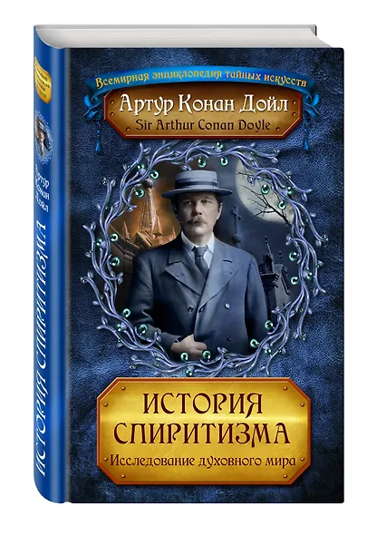 История спиритизма. Исследование духовного мира - фото 3