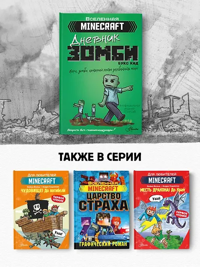 Minecraft. Дневник зомби. Берн, зомби, который хотел захватить мир - фото 5