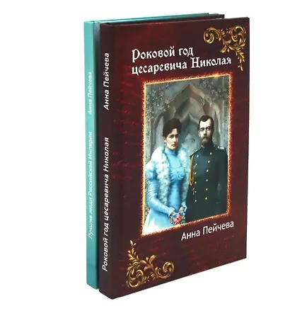 Российская Империя: закат Романовых и рассвет гениев (комплект из 2-х книг) - фото 1