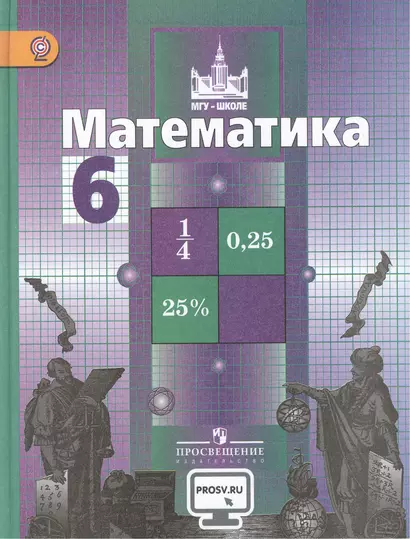 Математика. 6 класс: учеб. для общеобразоват. учреждений - фото 1