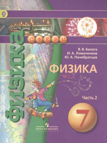 Физика. 7 класс. В 2-х частях. Часть 2. Учебник - фото 1