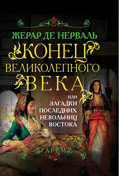 Конец Великолепного века, или Загадки последних невольниц Востока - фото 1