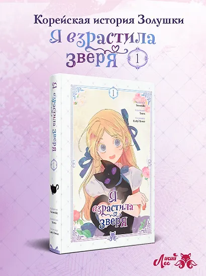 Я взрастила зверя. Том 1 (Я растила дикого зверя / My Gently Raised Beast). Манхва - фото 4